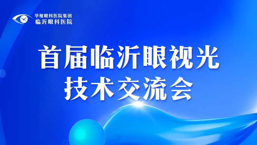 專(zhuān)家云集 智慧碰撞 | 首屆臨沂眼視光技術(shù)交流會(huì)在臨沂眼科醫(yī)院圓滿(mǎn)舉行